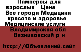 Памперсы для взрослых › Цена ­ 200 - Все города Медицина, красота и здоровье » Медицинские услуги   . Владимирская обл.,Вязниковский р-н